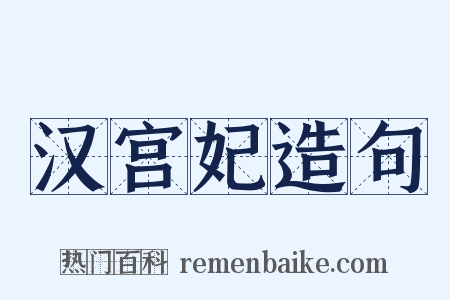 汉宫妃造句是什么意思的图片